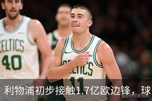利物浦初步接触1.7亿欧边锋，球员已决意离队