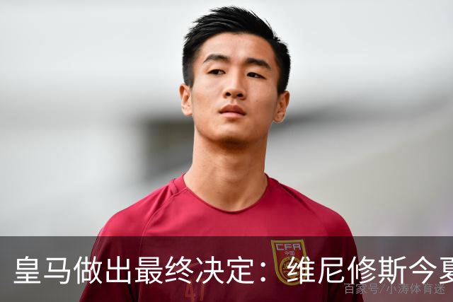 皇马做出最终决定：维尼修斯今夏不卖了，阿森纳没戏
