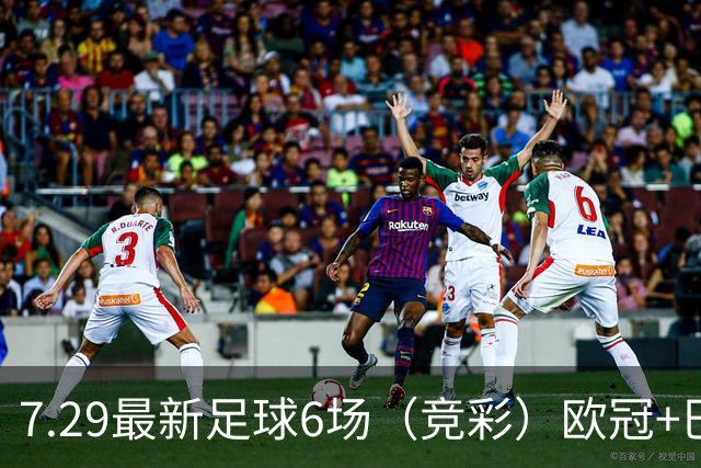 7.29最新足球6场（竞彩）欧冠+巴西甲分析+比分！